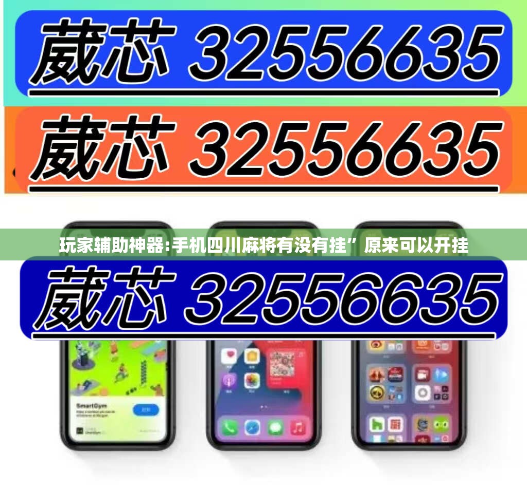 玩家辅助神器:手机四川麻将有没有挂	”原来可以开挂