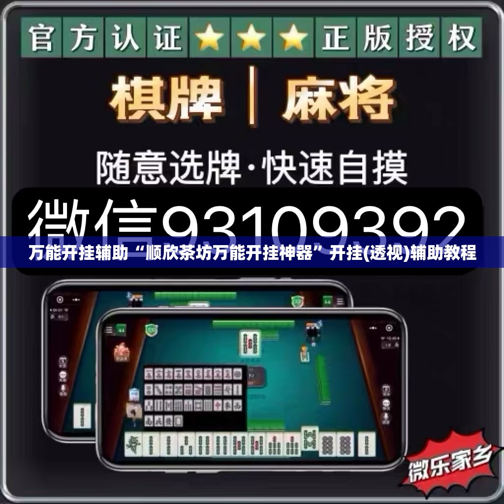 万能开挂辅助“顺欣茶坊万能开挂神器	”开挂(透视)辅助教程