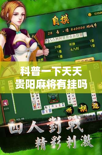 科普一下天天贵阳麻将有挂吗”2026开挂教程步骤