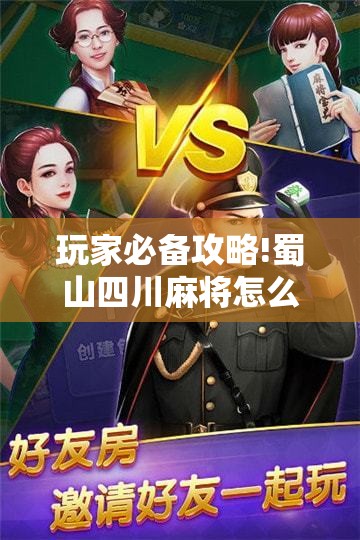 玩家必备攻略!蜀山四川麻将怎么买挂	”【透视软件教程分享】