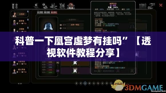 科普一下凰宫虚梦有挂吗”【透视软件教程分享】