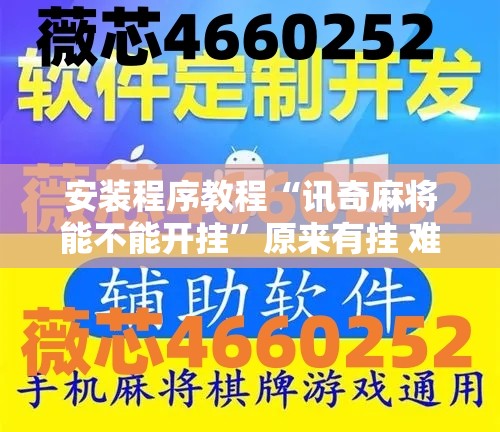 安装程序教程“讯奇麻将能不能开挂	”原来有挂 难怪会一直输