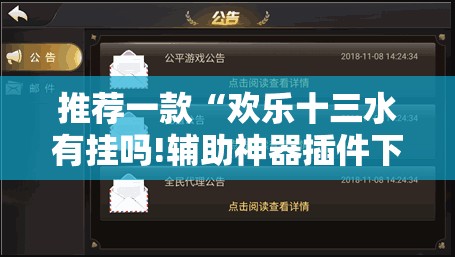 推荐一款“欢乐十三水有挂吗!辅助神器插件下载