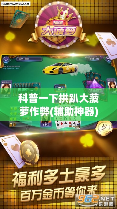 科普一下拱趴大菠萝作弊(辅助神器)开挂详细教程