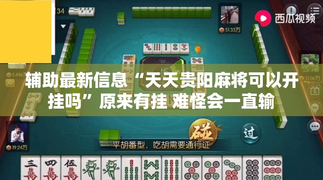 辅助最新信息“天天贵阳麻将可以开挂吗	”原来有挂 难怪会一直输