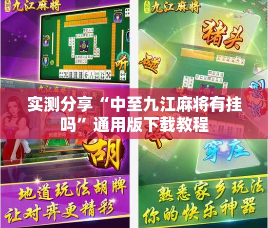 实测分享“中至九江麻将有挂吗”通用版下载教程