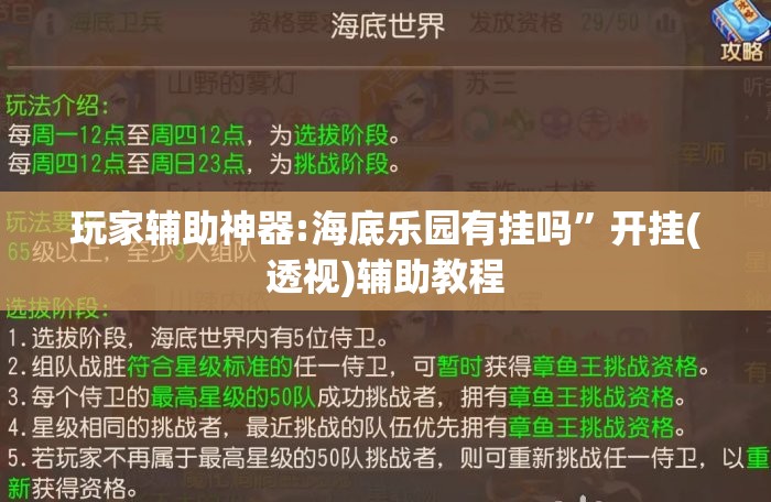 玩家辅助神器:海底乐园有挂吗”开挂(透视)辅助教程