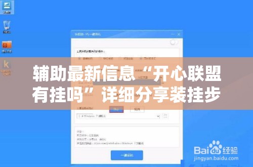辅助最新信息“开心联盟有挂吗	”详细分享装挂步骤