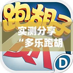 实测分享“多乐跑胡子有挂吗”详细辅助教程分享