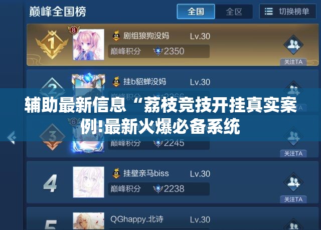 辅助最新信息“荔枝竞技开挂真实案例!最新火爆必备系统