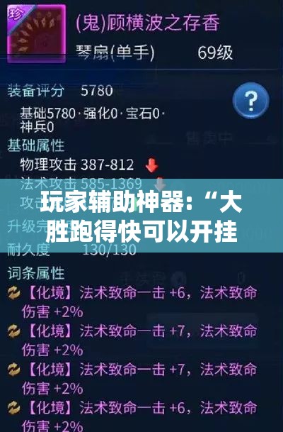玩家辅助神器:“大胜跑得快可以开挂吗”原来可以开挂