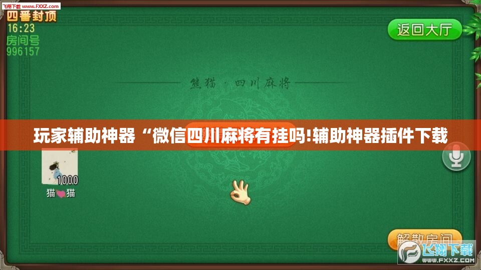 玩家辅助神器“微信四川麻将有挂吗!辅助神器插件下载