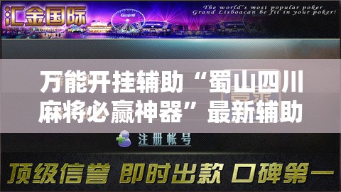 万能开挂辅助“蜀山四川麻将必赢神器”最新辅助详细教程