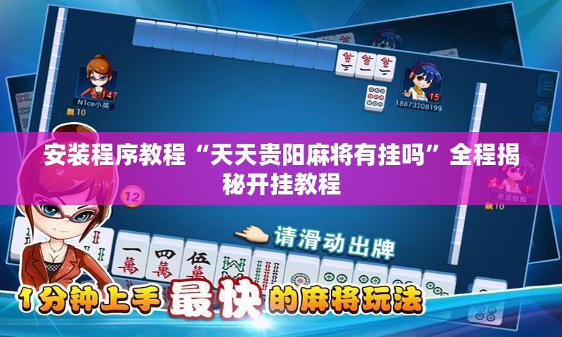 安装程序教程“天天贵阳麻将有挂吗”全程揭秘开挂教程