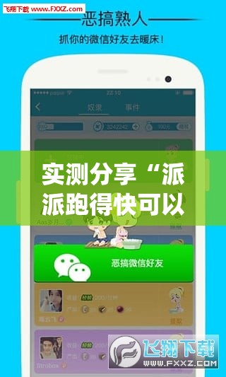 实测分享“派派跑得快可以开挂吗!最新火爆必备系统