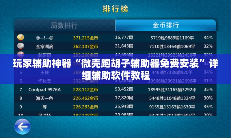 玩家辅助神器“微壳跑胡子辅助器免费安装”详细辅助软件教程