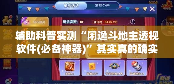 辅助科普实测“闲逸斗地主透视软件(必备神器)	”其实真的确实有挂