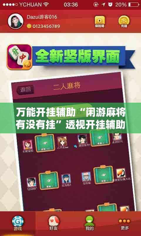 万能开挂辅助“闲游麻将有没有挂”透视开挂辅助教程