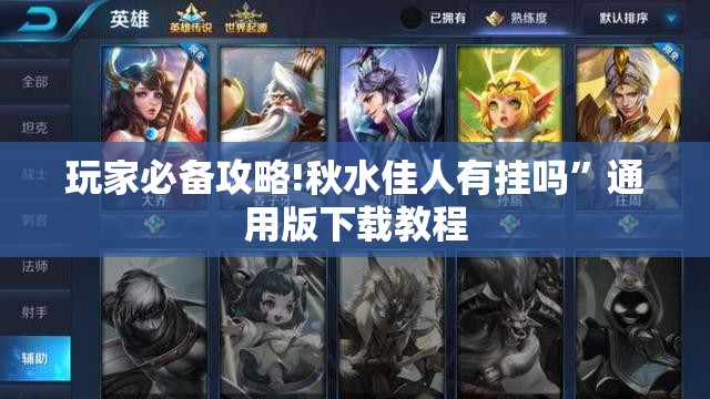 玩家必备攻略!秋水佳人有挂吗	”通用版下载教程