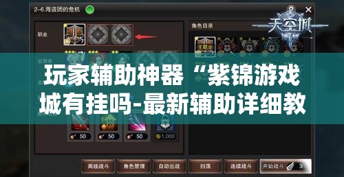 玩家辅助神器“紫锦游戏城有挂吗-最新辅助详细教程