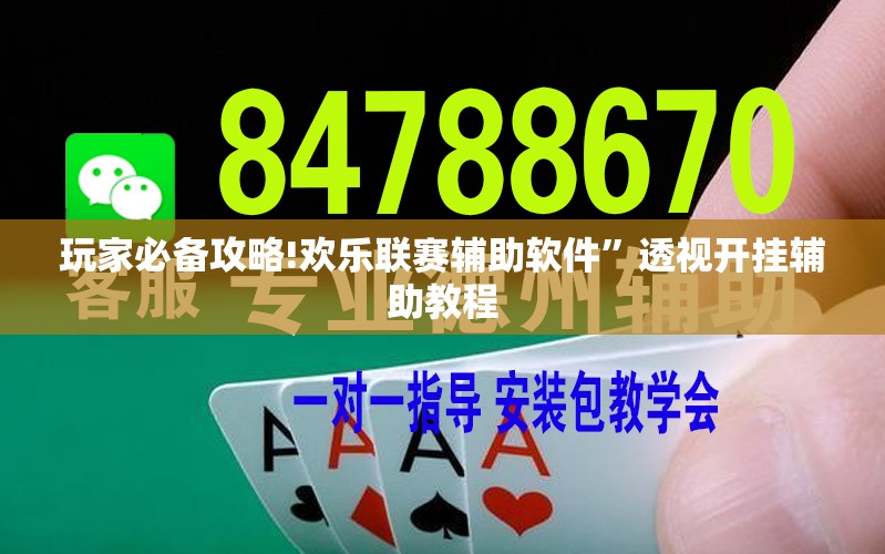 玩家必备攻略!欢乐联赛辅助软件”透视开挂辅助教程