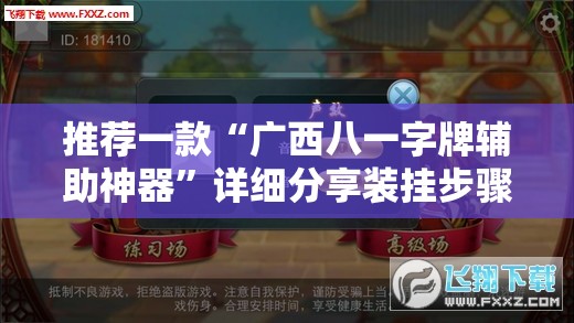 推荐一款“广西八一字牌辅助神器”详细分享装挂步骤