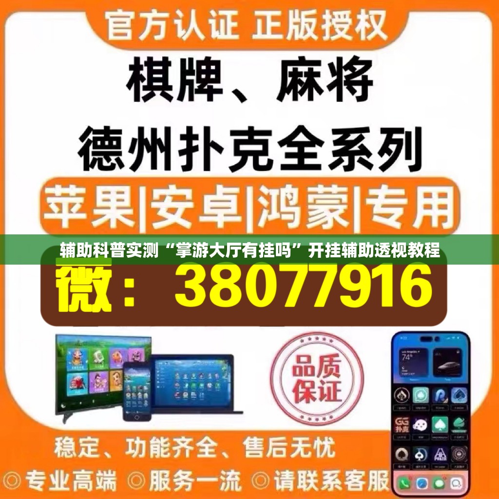 辅助科普实测“掌游大厅有挂吗	”开挂辅助透视教程
