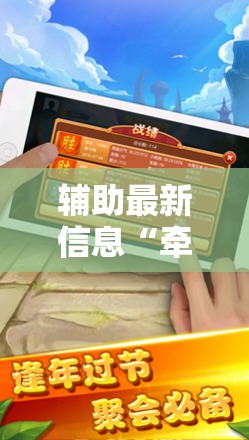 辅助最新信息“牵手跑胡子挂多少钱一个	”详细辅助教程分享