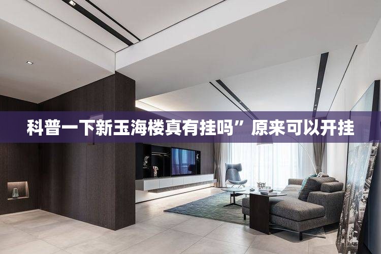 科普一下新玉海楼真有挂吗”原来可以开挂