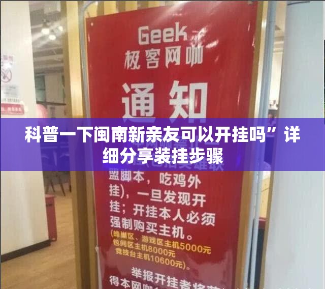 科普一下闽南新亲友可以开挂吗	”详细分享装挂步骤