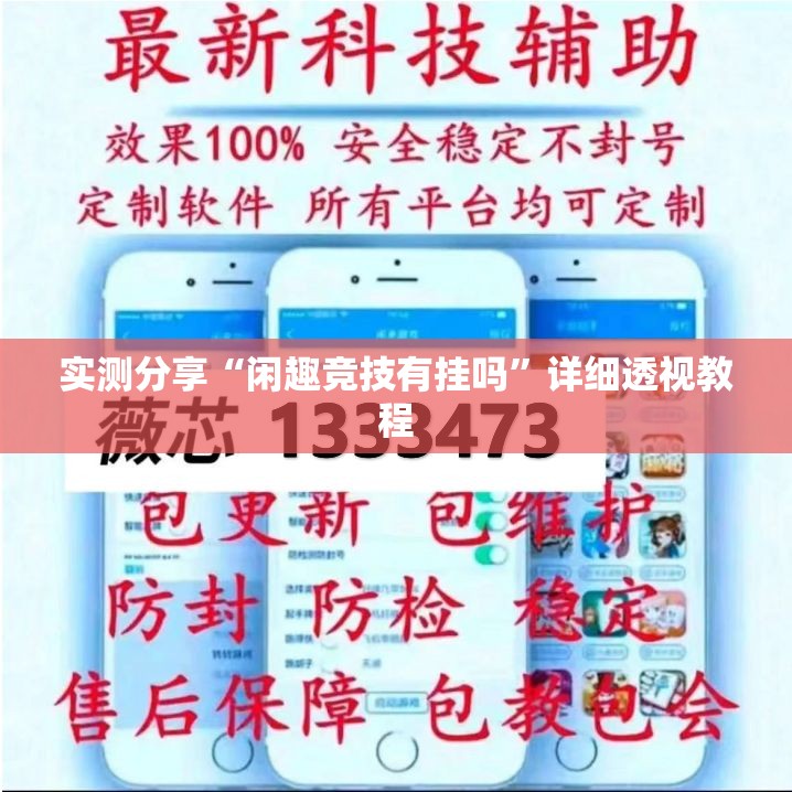 实测分享“闲趣竞技有挂吗	”详细透视教程
