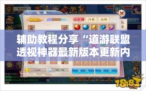 辅助教程分享“道游联盟透视神器最新版本更新内容”原来有挂 难怪会一直输