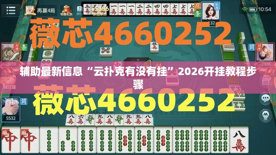 辅助最新信息“云扑克有没有挂”2026开挂教程步骤