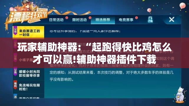 玩家辅助神器:“起跑得快比鸡怎么才可以赢!辅助神器插件下载