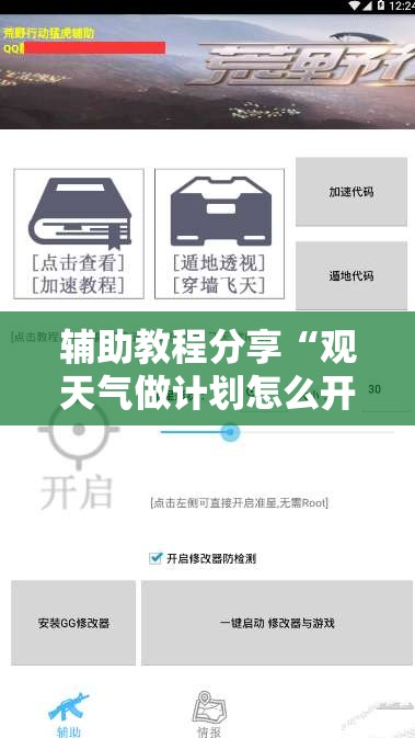 辅助教程分享“观天气做计划怎么开挂	”详细透视教程