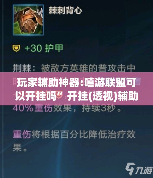 玩家辅助神器:嘻游联盟可以开挂吗	”开挂(透视)辅助教程