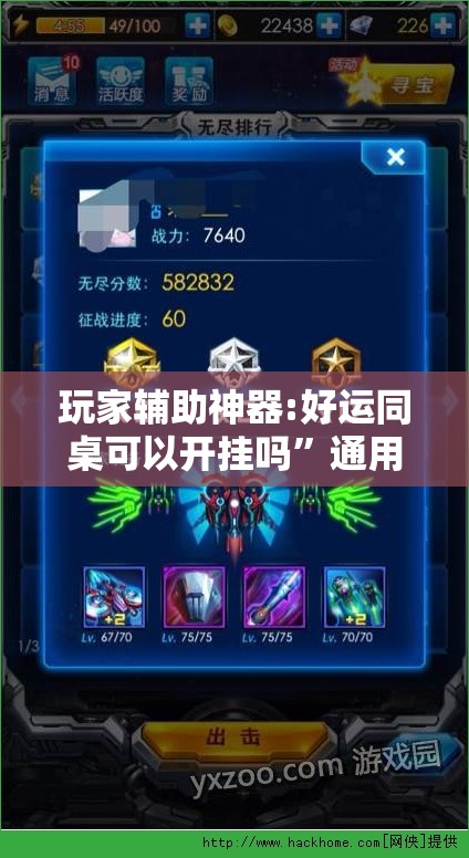 玩家辅助神器:好运同桌可以开挂吗”通用版下载教程