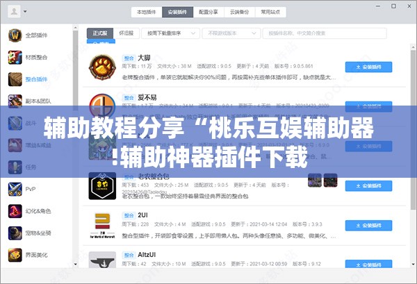 辅助教程分享“桃乐互娱辅助器!辅助神器插件下载