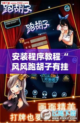 安装程序教程“风风跑胡子有挂吗”通用版下载教程