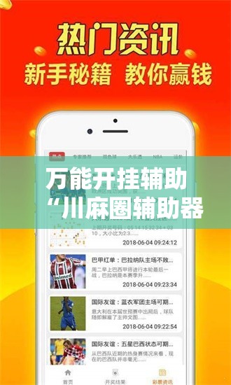 万能开挂辅助“川麻圈辅助器手机版”辅助透视教程
