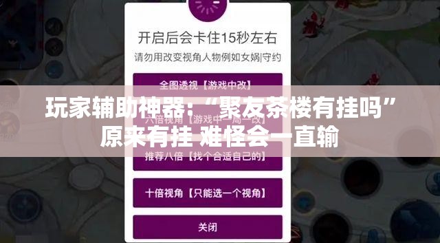 玩家辅助神器:“聚友茶楼有挂吗	”原来有挂 难怪会一直输