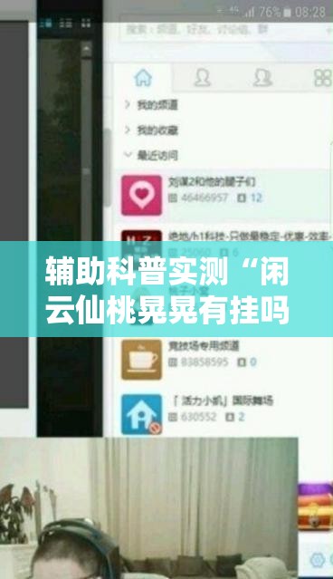 辅助科普实测“闲云仙桃晃晃有挂吗”有挂详细开挂教程