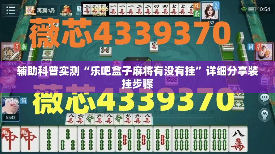 辅助科普实测“乐吧盒子麻将有没有挂”详细分享装挂步骤