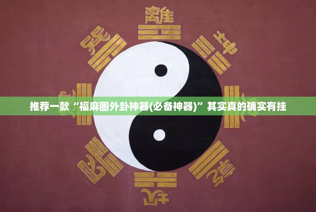 推荐一款“福麻圈外卦神器(必备神器)	”其实真的确实有挂