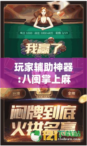 玩家辅助神器:八闽掌上麻将十三水输赢有啥说法吗是真的吗”2026开挂教程步骤