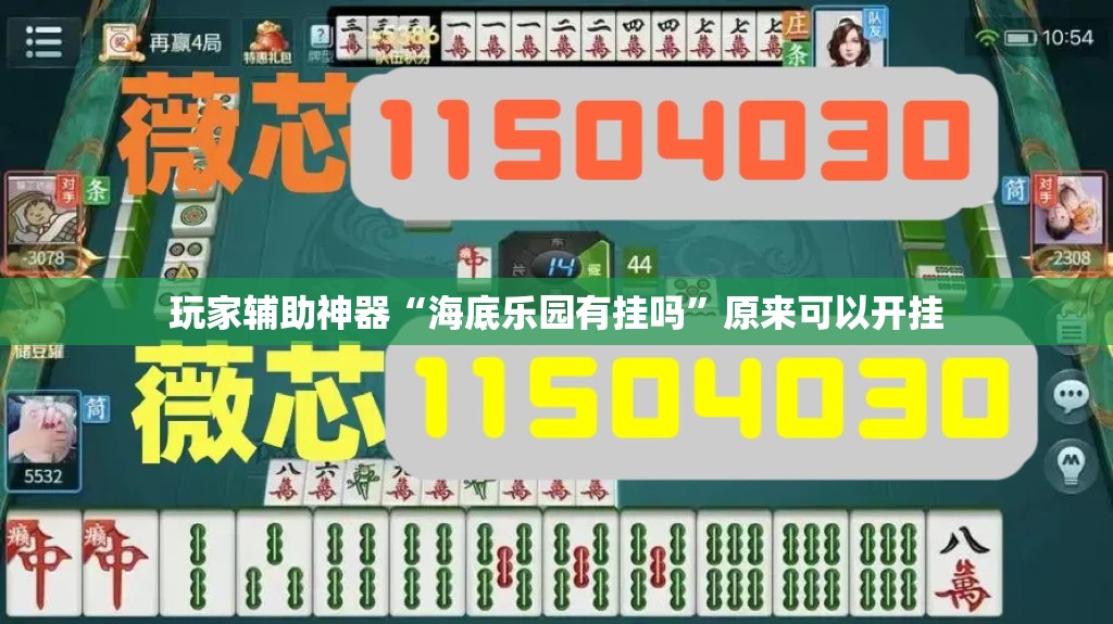 玩家辅助神器“海底乐园有挂吗”原来可以开挂