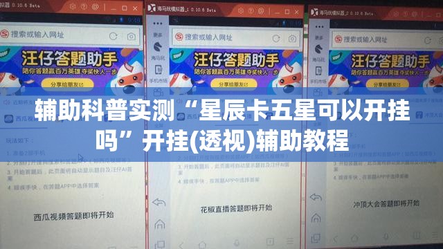 辅助科普实测“星辰卡五星可以开挂吗”开挂(透视)辅助教程