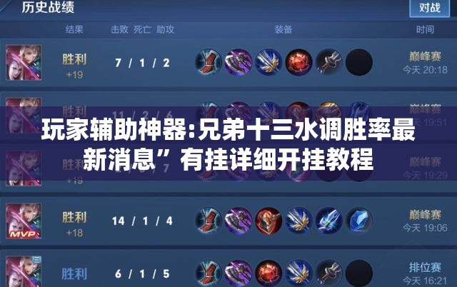 玩家辅助神器:兄弟十三水调胜率最新消息”有挂详细开挂教程