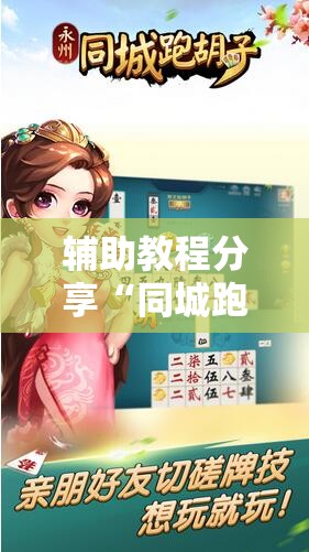 辅助教程分享“同城跑胡子有没有挂”详细透视教程