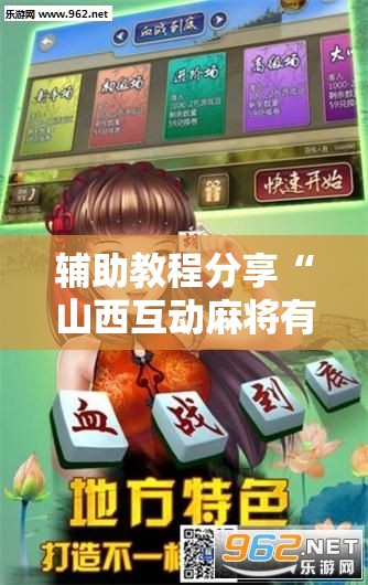 辅助教程分享“山西互动麻将有没有挂的!辅助神器插件下载